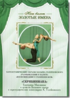 DVD Наш балет. Золотые имена. «Размышления о балете. Воспоминания о Голейзовском. Скрябиниана» - «globural.ru» - Краснокаменск