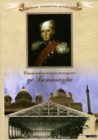 DVD "История России XIX века. Эпоха Александра I. «Счастливая жизнь господина де Бетанкура» " - «globural.ru» - Краснокаменск