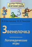 Логопедические игры "Звенелочка" - «globural.ru» - Краснокаменск