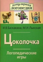 Логопедические игры "Цоколочка" - «globural.ru» - Краснокаменск