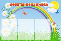 Стенд "Советы психолога" (вариант 2) - «globural.ru» - Краснокаменск
