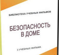 DVD "Безопасность в доме" - «globural.ru» - Краснокаменск