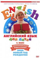 DVD Английский для детей. "Занимательный видеословарь. Часть 3. «Зима. Новый Год. Рождество»" - «globural.ru» - Краснокаменск