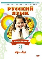 DVD "Русский язык. Часть 3. Орфография" - «globural.ru» - Краснокаменск