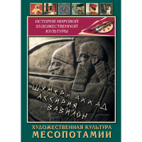DVD Художественная культура Месопотамии - «globural.ru» - Краснокаменск