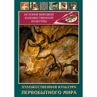 DVD Художественная культура первобытного мира - «globural.ru» - Краснокаменск