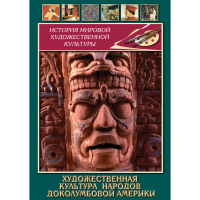 DVD Художественная культура народов доколумбовой Америки - «globural.ru» - Краснокаменск
