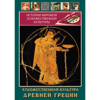 DVD Художественная культура древней Греции - «globural.ru» - Краснокаменск