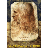 DVD Мир Леонардо да Винчи - «globural.ru» - Краснокаменск