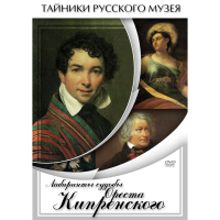 DVD Лабиринты судьбы Ореста Кипренского - «globural.ru» - Краснокаменск