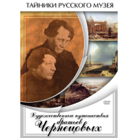 DVD Художественные путешествия братьев Чернецовых - «globural.ru» - Краснокаменск
