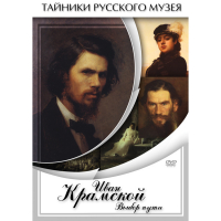 DVD Иван Крамской. Выбор пути - «globural.ru» - Краснокаменск