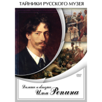 DVD Далекое и близкое Ильи Репина - «globural.ru» - Краснокаменск