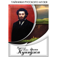 DVD  Кудесник света Архип Куинджи - «globural.ru» - Краснокаменск