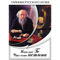 DVD Николай Ге. Что есть истина… - «globural.ru» - Краснокаменск