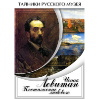 DVD Исаак Левитан. Постижение любовью - «globural.ru» - Краснокаменск