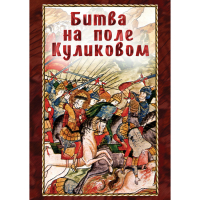 DVD Битва на поле Куликовом - «globural.ru» - Краснокаменск