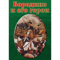 DVD Бородино и его герои - «globural.ru» - Краснокаменск