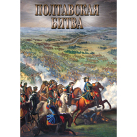 DVD Полтавская битва - «globural.ru» - Краснокаменск