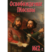 DVD Освобождение Москвы.1612 год - «globural.ru» - Краснокаменск