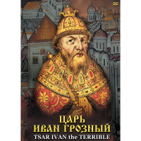 DVD Царь Иван Грозный - «globural.ru» - Краснокаменск
