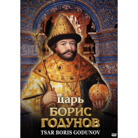 DVD Царь Борис Годунов - «globural.ru» - Краснокаменск