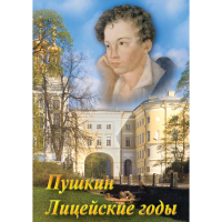 DVD А.С. Пушкин. Лицейские годы - «globural.ru» - Краснокаменск