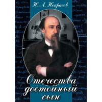 DVD Отечества достойный сын. (Некрасов Н.А.) - «globural.ru» - Краснокаменск