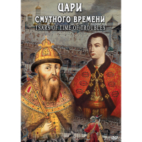 DVD Цари смутного времени - «globural.ru» - Краснокаменск
