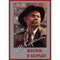 DVD Максим Горький. Жизнь в борьбе - «globural.ru» - Краснокаменск