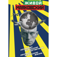 DVD Живой Маяковский - «globural.ru» - Краснокаменск