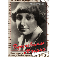 DVD Вдохновенная Марина (М. Цветаева) - «globural.ru» - Краснокаменск