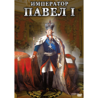 DVD Император Павел I - «globural.ru» - Краснокаменск