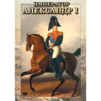 DVD Император Александр I - «globural.ru» - Краснокаменск