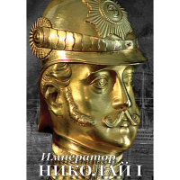 DVD Император Николай I - «globural.ru» - Краснокаменск