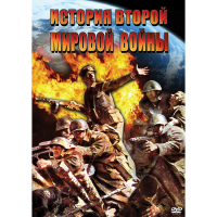 DVD История Второй Мировой войны - «globural.ru» - Краснокаменск