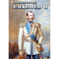 DVD Император Александр II - «globural.ru» - Краснокаменск