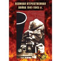 DVD Великая Отечественная война 1941-45 гг - «globural.ru» - Краснокаменск
