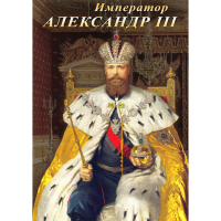 DVD Император Александр III - «globural.ru» - Краснокаменск