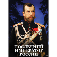 DVD Последний император России - «globural.ru» - Краснокаменск