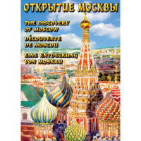 DVD Открытие Москвы - «globural.ru» - Краснокаменск