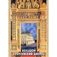 DVD Большой Кремлевский Дворец - «globural.ru» - Краснокаменск