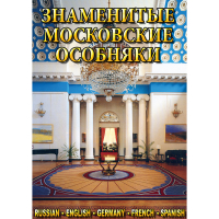 DVD Знаменитые московские особняки - 1,2 - «globural.ru» - Краснокаменск