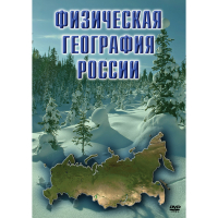 DVD Физическая география России - «globural.ru» - Краснокаменск