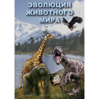 DVD Эволюция животного мира - «globural.ru» - Краснокаменск