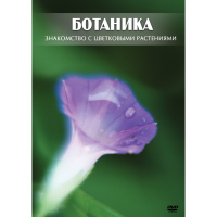 DVD Ботаника. Знакомство с цветковыми растениями - «globural.ru» - Краснокаменск