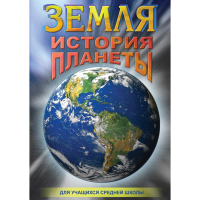 DVD Земля. История планеты. - «globural.ru» - Краснокаменск