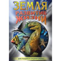 DVD Земля. Развитие жизни - «globural.ru» - Краснокаменск