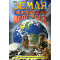 DVD Земля. Происхождение человека - «globural.ru» - Краснокаменск