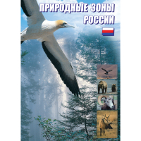 DVD Природные зоны России - «globural.ru» - Краснокаменск
